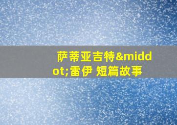 萨蒂亚吉特·雷伊 短篇故事